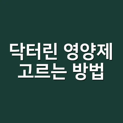 닥터린 영양제 고르는 방법, 처음 사려면 이렇게 보면 편해요 - 요약