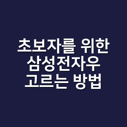 초보자를 위한 삼성전자우 고르는 방법, 보통주와 이렇게 비교하면 쉽습니다 - 요약