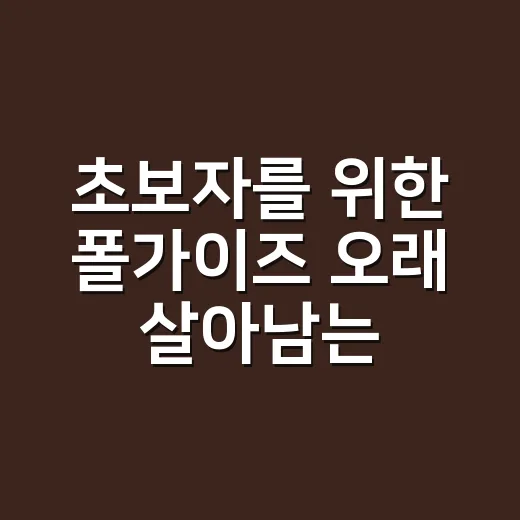 초보자를 위한 폴가이즈 오래 살아남는 방법 - 요약