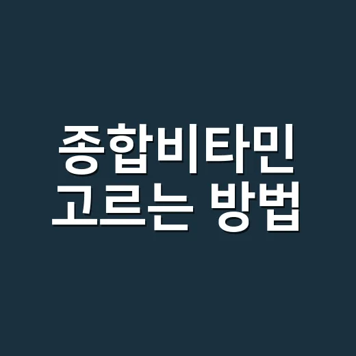 종합비타민 고르는 방법, 처음 먹는 사람은 이렇게 시작하면 편해요 - 요약