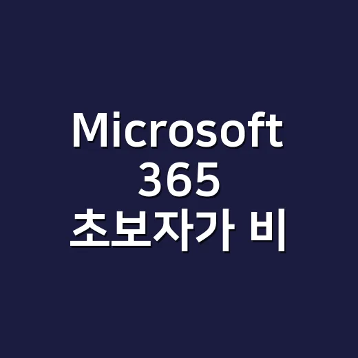 Microsoft 365 초보자가 비용 아끼며 제대로 쓰는 방법 - 요약