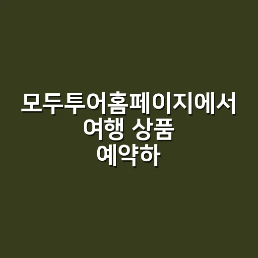 모두투어홈페이지에서 여행 상품 예약하는 방법, 처음이면 이렇게 보면 편해요 - 요약