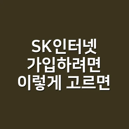 SK인터넷 가입하려면 이렇게 고르면 됩니다: 속도, 요금, 결합 체크법 - 요약