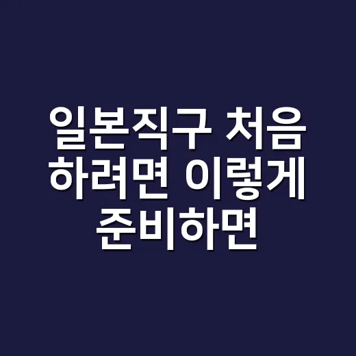 일본직구 처음 하려…