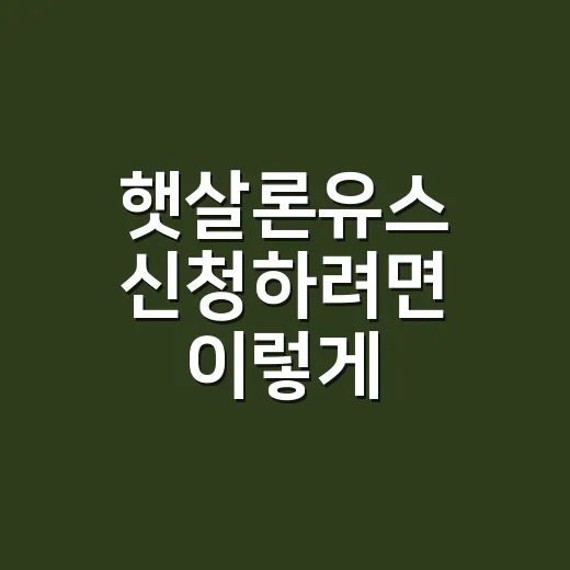 햇살론유스 신청하려면 이렇게 준비하면 됩니다 - 요약