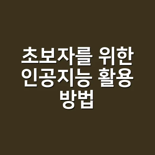 초보자를 위한 인공지능 활용 방법, 일상과 업무에서 바로 쓰려면 이렇게 - 요약