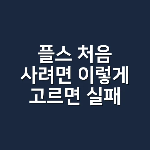 플스 처음 사려면 이렇게 고르면 실패가 적습니다 - 요약