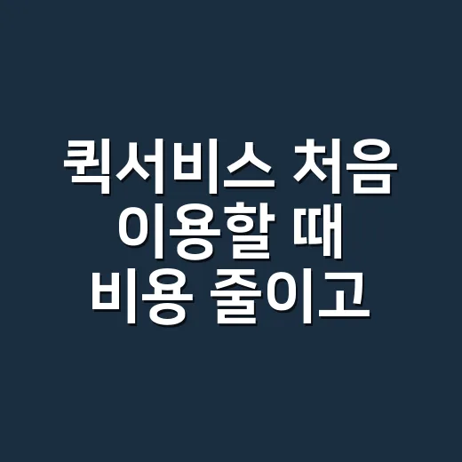 퀵서비스 처음 이용할 때 비용 줄이고 실수 피하는 방법 - 요약