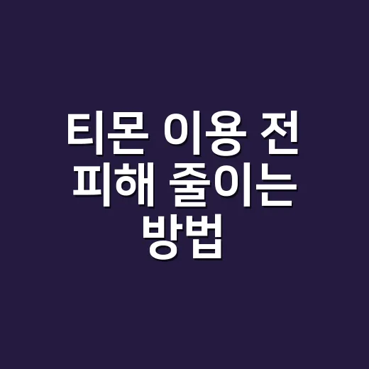 티몬 이용 전 피해 줄이는 방법, 구매 전 이렇게 확인하세요 - 요약