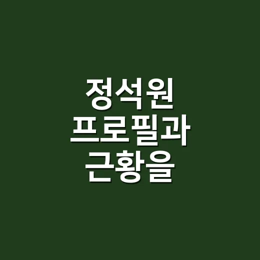정석원 프로필과 근황을 깔끔하게 확인하는 방법 - 요약