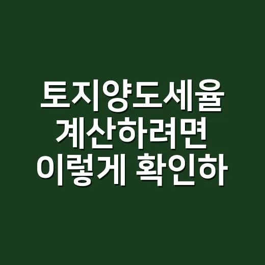 토지양도세율 계산하려면 이렇게 확인하세요 - 요약