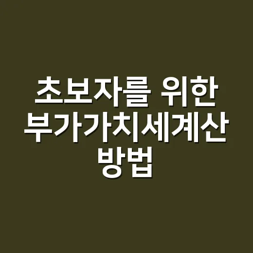초보자를 위한 부가가치세계산 방법, 공급가액과 합계금액부터 헷갈리지 않게 - 요약