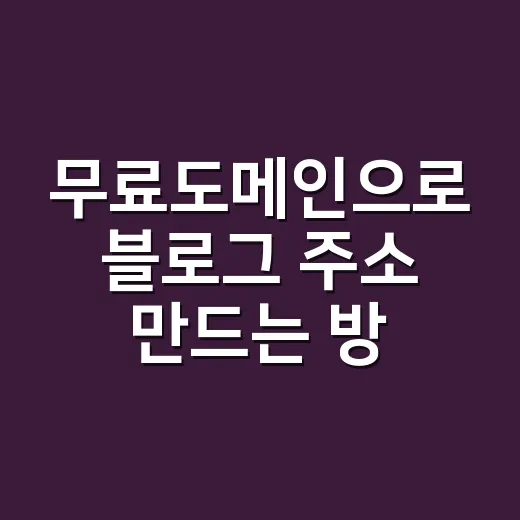 무료도메인으로 블로그 주소 만드는 방법, 처음이면 이렇게 시작하세요 - 요약