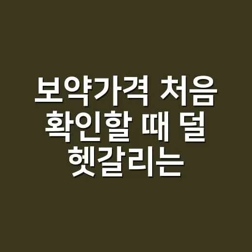 보약가격 처음 확인할 때 덜 헷갈리는 방법 - 요약