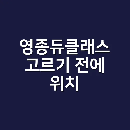 영종듀클래스 고르기 전에 위치·월세·타입 확인하는 방법 - 요약