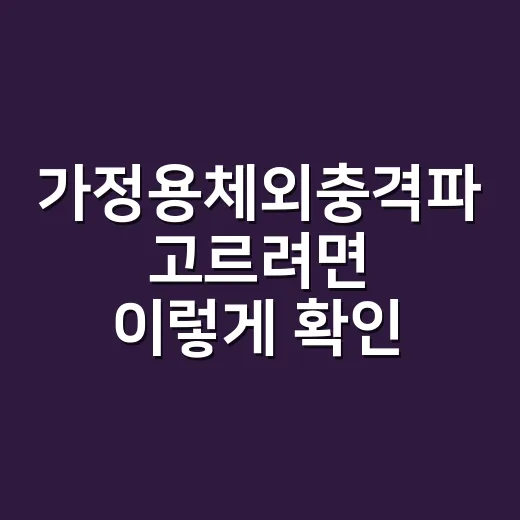 가정용체외충격파 고르려면 이렇게 확인하세요 - 요약