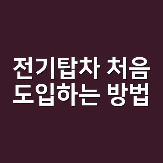 전기탑차 처음 도입하는 방법, 비용부터 충전까지 이렇게 보면 편합니다 - 요약