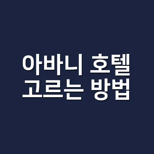 아바니 호텔 고르는 방법: 부산부터 방콕까지 실패 줄이는 체크포인트 - 요약