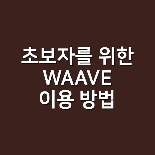 초보자를 위한 WAAVE 이용 방법, 요금제 고르기 전에 볼 것들 - 요약