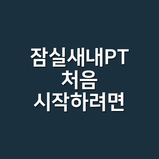 잠실새내PT 처음 시작하려면 이렇게 고르면 실패 확률이 줄어요 - 요약