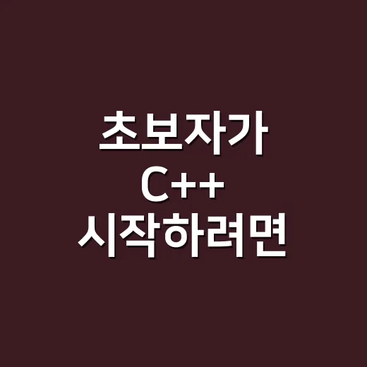초보자가 C++ 시작하려면 이렇게 공부하면 덜 헤맵니다 - 요약