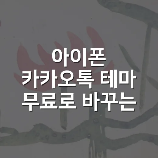 아이폰 카카오톡 테마 무료로 바꾸는 방법, 처음이면 이렇게 시작하세요 - 요약