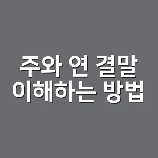 주와 연 결말 이해하는 방법, 복수와 환생의 흐름 따라 읽기 - 요약