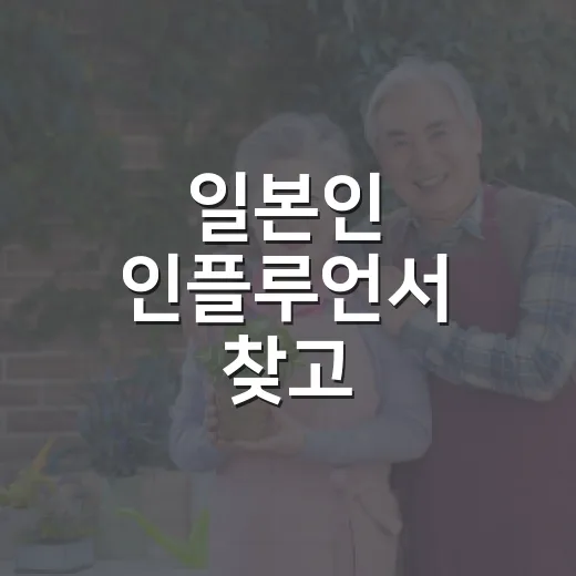 일본인 인플루언서 찾고 협업하려면 이렇게 시작하세요 - 요약