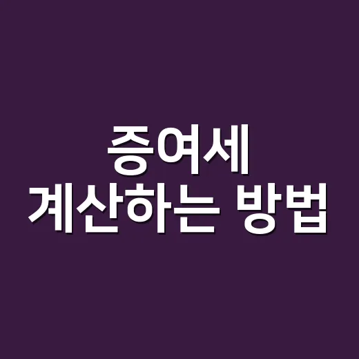 증여세 계산하는 방법, 가족에게 돈 보내기 전 꼭 보는 기준 - 요약