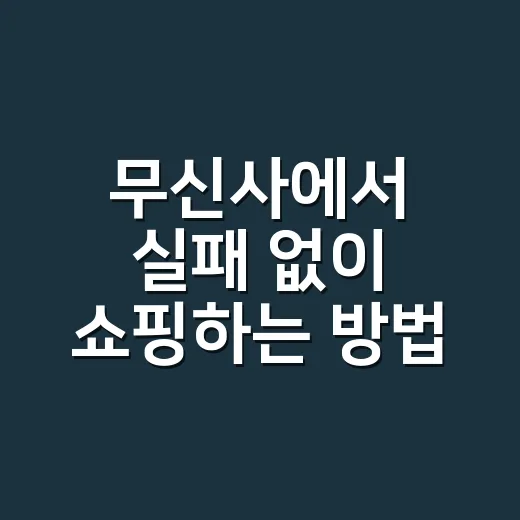 무신사에서 실패 없이 쇼핑하는 방법, 초보자도 바로 쓰는 체크리스트 - 요약