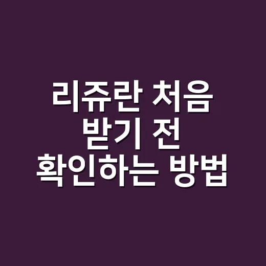 리쥬란 처음 받기 전 확인하는 방법 - 요약