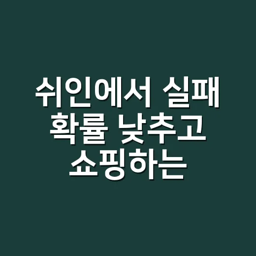 쉬인에서 실패 확률 낮추고 쇼핑하는 방법 - 요약