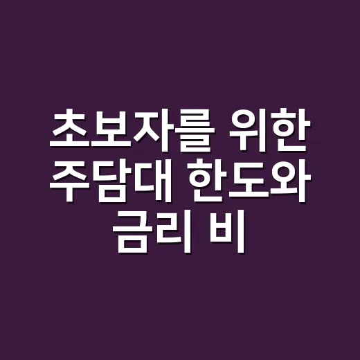 초보자를 위한 주담대 한도와 금리 비교하는 방법 - 요약