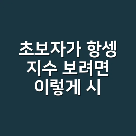 초보자가 항셍 지수 보려면 이렇게 시작하면 됩니다 - 요약