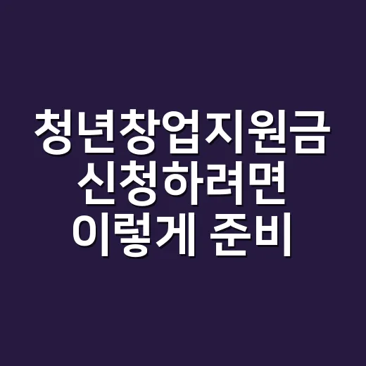 청년창업지원금 신청하려면 이렇게 준비하면 됩니다 - 요약