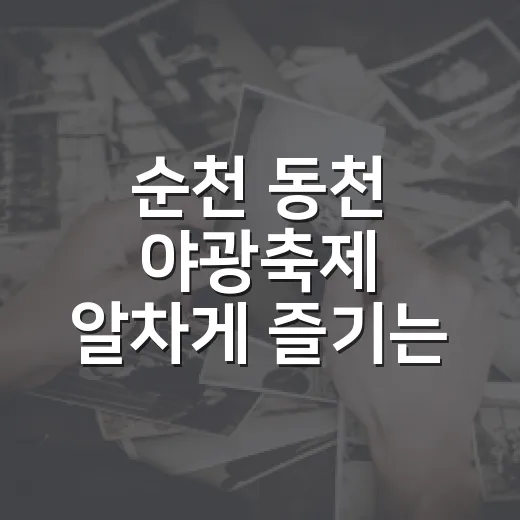 순천 동천 야광축제 알차게 즐기는 방법 - 요약