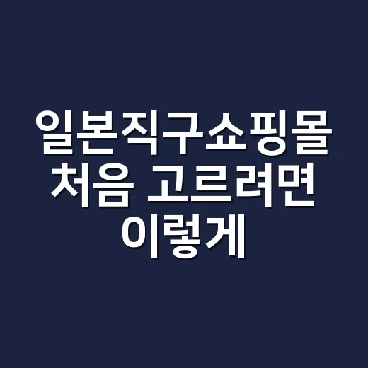 일본직구쇼핑몰 처음 고르려면 이렇게 시작하면 편해요 - 요약