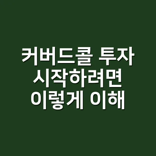 커버드콜 투자 시작하려면 이렇게 이해하면 쉽습니다 - 요약