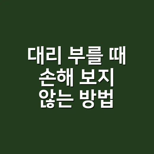 대리 부를 때 손해 보지 않는 방법, 처음 이용하는 사람도 이렇게 하면 편합니다 - 요약