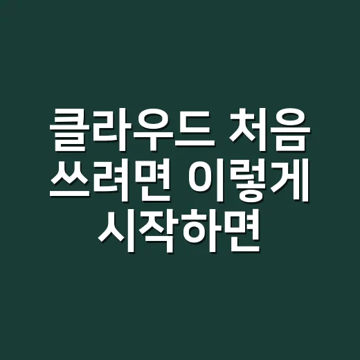 클라우드 처음 쓰려면 이렇게 시작하면 됩니다 - 요약