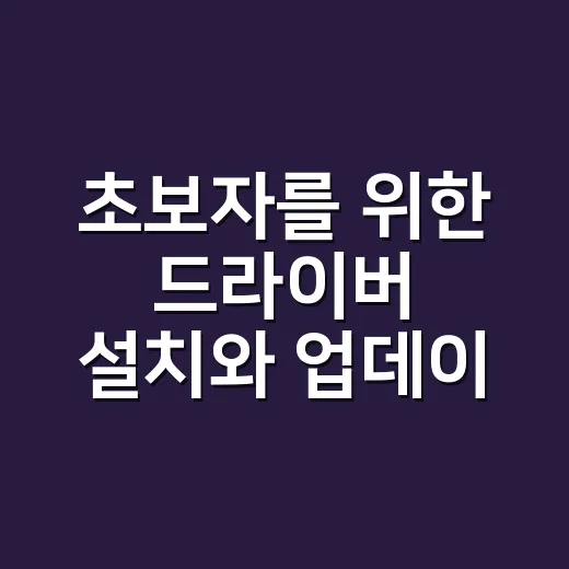초보자를 위한 드라이버 설치와 업데이트 제대로 하는 방법 - 요약