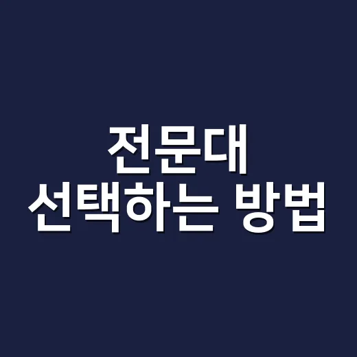 전문대 선택하는 방법, 입학 전 꼭 비교할 기준 6가지 - 요약