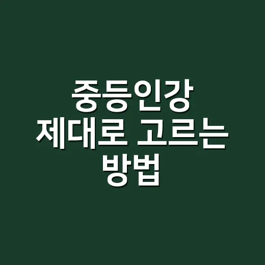 중등인강 제대로 고르는 방법, 성적보다 먼저 봐야 할 기준 - 요약