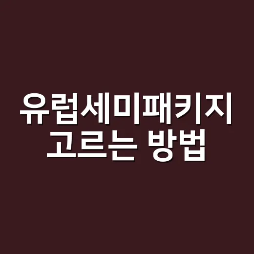 유럽세미패키지 고르는 방법, 자유시간과 동선까지 챙기려면 이렇게 - 요약