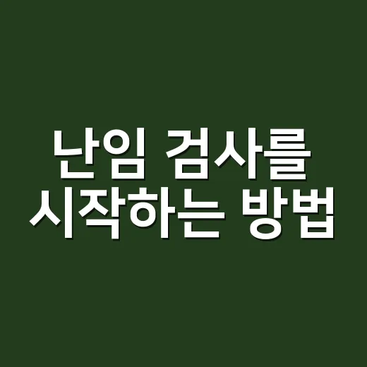 난임 검사를 시작하는 방법: 초보자를 위한 현실적인 준비법 - 요약