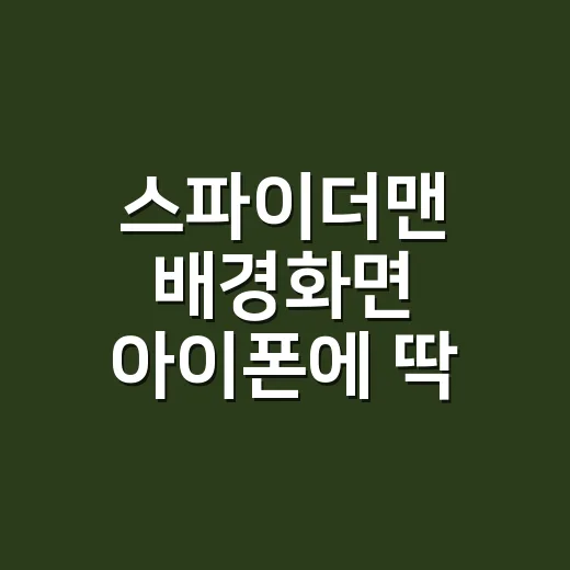 스파이더맨 배경화면…