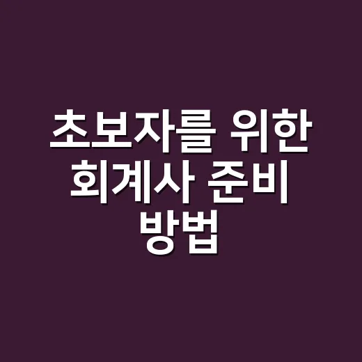 초보자를 위한 회계사 준비 방법 - 요약