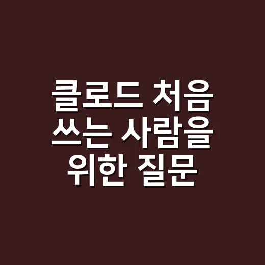 클로드 처음 쓰는 사람을 위한 질문 잘하는 방법 - 요약