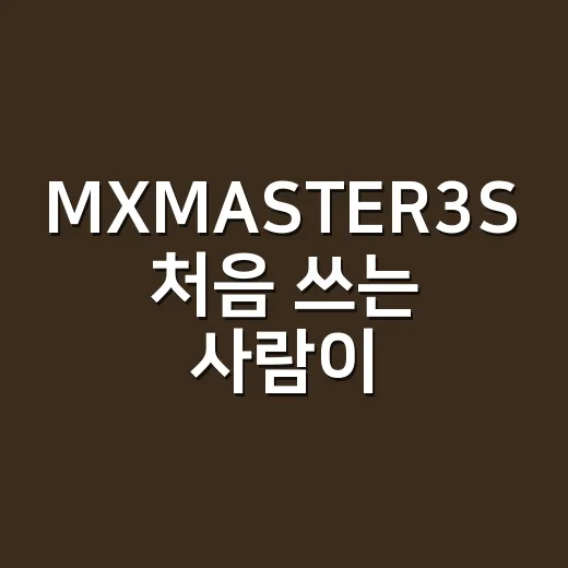 MXMASTER3S 처음 쓰는 사람이 편하게 세팅하는 방법 - 요약