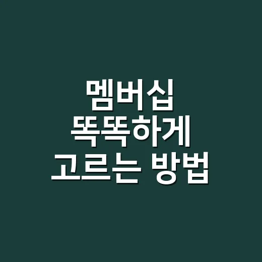 멤버십 똑똑하게 고르는 방법: 혜택보다 먼저 봐야 할 것들 - 요약